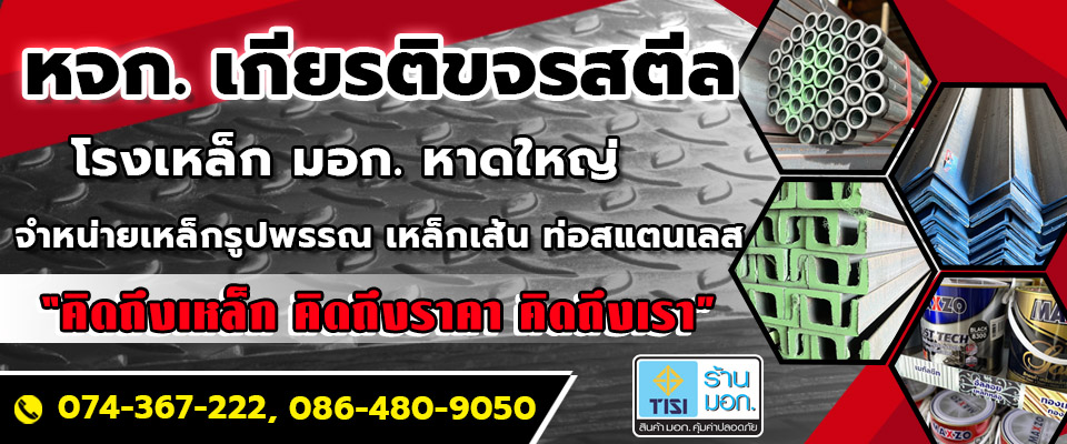 ขายเหล็ก มอก.หาดใหญ่